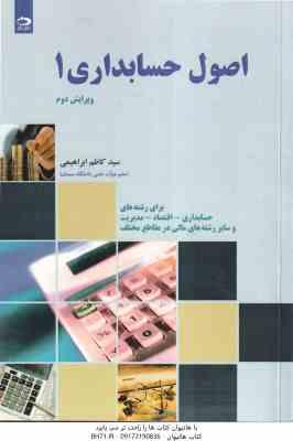 اصول حسابداری 1 ( سید کاظم ابراهیمی ) ویرایش 2