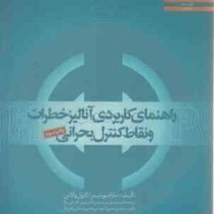 راهنمای کاربردی آنالیز خطرات و نقاط کنترل بحرانی HACCp ( مورتیمر - والاس - مرتضوی - جعفری - کاشانی ن