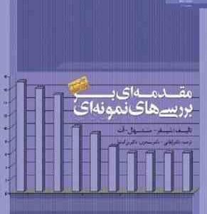 مقدمه ای بر بررسیهای نمونه ای ( شیفر - مندنهال - آلت - ارقامی - سنجری - بزرگنیا )