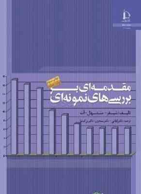 مقدمه ای بر بررسیهای نمونه ای ( شیفر - مندنهال - آلت - ارقامی - سنجری - بزرگنیا )