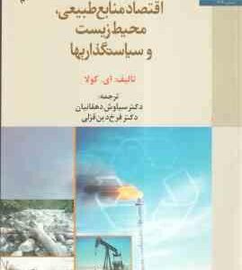اقتصاد منابع طبیعی ؛ محیط زیست و سیاستگذاریها ( ای. کولا - سیاوش دهقانیان - فرخ دین قزلی )