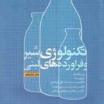 تکنولوژی شیر و فرآورده های لبنی ( والسترا - مرتضوی - قدس - قدس روحانی - جوینده )
