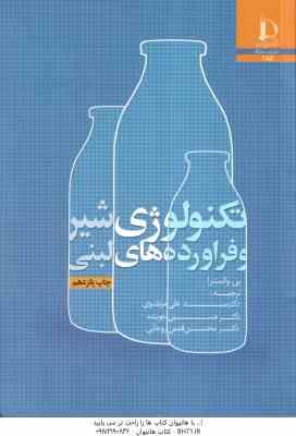 تکنولوژی شیر و فرآورده های لبنی ( والسترا - مرتضوی - قدس - قدس روحانی - جوینده )