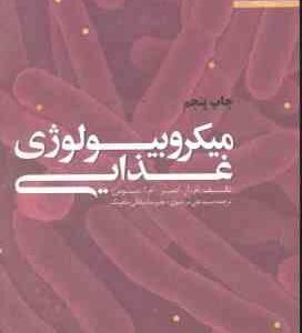 میکروبیولوژی غذایی ادمز ( ام آر آدمز - ام ا موس - علی مرتضوی - علیرضا صادقی )