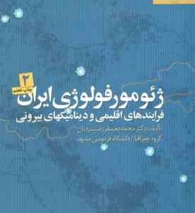 ژئو مورفولوژی ایران جلد دوم ( محمد جعفر زمردیان )