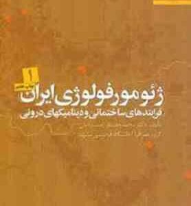 ژئو مورفولوژی ایران جلد اول ( محمد جعفر زمردیان )