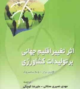 اثر تغییر اقلیم جهانی بر تولیدات کشاورزی ( فخری بزاز - ویم سامبروک - مهدی نصیری محلاتی - علیرضا کوچک