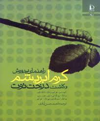 راهنمای پرورش کرم ابریشم و کاشت درخت توت