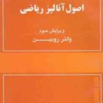 راهنما و حل المسائل اصول آنالیز ریاضی ( والتر رودین - طاهره لطفی ) ویرایش سوم