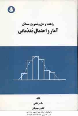 آمار و احتمال مقدماتی ( بهبودیان - لطفی - مهدیانی ) راهنما و حل و تشریح مسائل