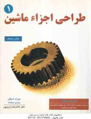 طراحی اجزای ماشین 1 ( جوزف شیگلی - چارلز میشکه - زارع پور ) همراه با سی دی