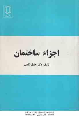 9789645808028.jpg اجزاء ساختمان ( جلیل شاهی )
