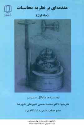 مقدمه ای بر نظریه محاسبات جلد اول ( مایکل سیپسر - محمد حسن شیرعلی شهرضا )