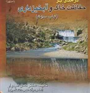 مقدمه ای برآبخیزداری ( کمال امیدوار )