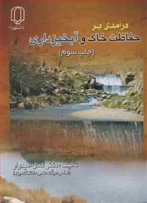 9789645808615.jpg مقدمه ای برآبخیزداری ( کمال امیدوار )