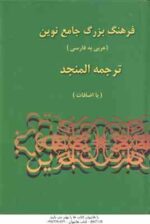 فرهنگ بزرگ جامع نوین عربی به فارسی ( احمد سیاح - المنجد لویس معلوف با اضافات ) دوره 2 جلدی همراه با