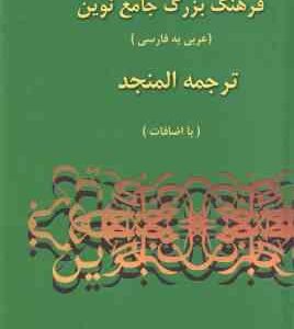 فرهنگ بزرگ جامع نوین عربی به فارسی ( احمد سیاح - المنجد لویس معلوف با اضافات ) دوره 2 جلدی همراه با
