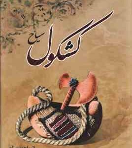 کشکول سیاح ( احمد سیاح )