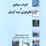 ادوات صیادی و تکنولوژی صید آبزیان - ماهی ( ویکتور ملنیکوف - علی اصغر خانی پور )