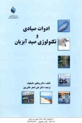 ادوات صیادی و تکنولوژی صید آبزیان - ماهی ( ویکتور ملنیکوف - علی اصغر خانی پور )