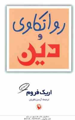 روانکاوی و دین ( اریک فروم - آرسن نظریان )