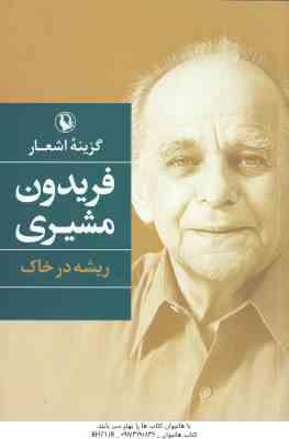 9789645881212.jpg ریشه در خاک ( فریدون مشیری ) گزینه اشعار