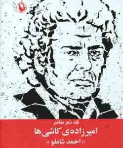 نقد شعر معاصر امیر زاده ی کاشی ها احمد شاملو ( پروین سلاجقه )