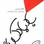 بادبادک باز ( خالد حسینی - زیبا گنجی - پریسا سلیمان زاده )