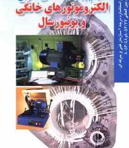 سیم پیچی عملی انواع الکتروموتورهای خانگی و یونیورسال ( علی مسگری - مهندس هادی قناد )