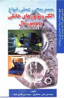 9789645882931.jpg سیم پیچی عملی انواع الکتروموتورهای خانگی و یونیورسال ( علی مسگری - مهندس هادی قناد )
