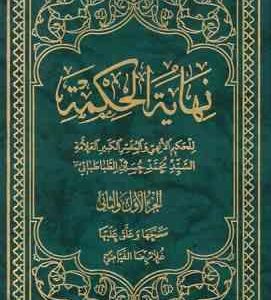 نهایه الحکمه الجلد الاول ( سید محمدحسین الطباطبایی - غلامرضا فیاضی )