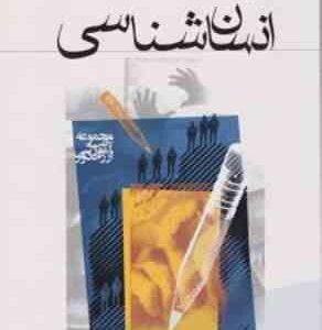 انسان شناسی ( محمود رجبی )