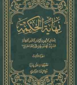 نهایه الحکمه المجلد ثالث ( علامه سید محمد حسین طباطبایی - غلامرضا فیاضی )