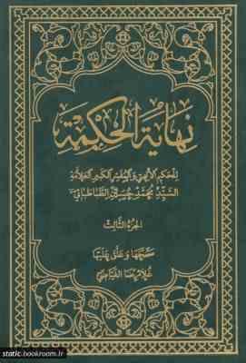 نهایه الحکمه المجلد ثالث ( علامه سید محمد حسین طباطبایی - غلامرضا فیاضی )