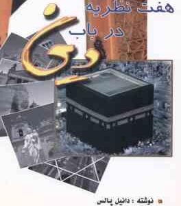 هفت نظریه در باب دین ( پالس - بختیاری )