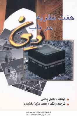 هفت نظریه در باب دین ( پالس - بختیاری )