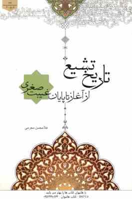 تاریخ تشیع ( غلامحسن محرمی ) از آغاز تا پایان غیبت صغری