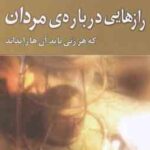 راز هایی درباره مردان ( باربارا دی آنجلیس - هادی ابراهیمی ) که هر زنی باید آن ها را بداند