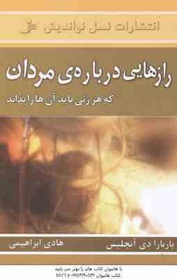 راز هایی درباره مردان ( باربارا دی آنجلیس - هادی ابراهیمی ) که هر زنی باید آن ها را بداند