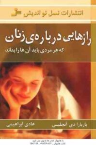 رازهایی درباره ی زنان ( باربارا دی آنجلیس - هادی ابراهیمی ) که هر مردی باید آن ها را بداند
