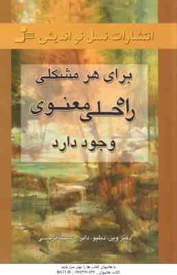 برای هرمشکلی راه حلی معنوی وجود دارد ( وین - دبلیو - دایر - سیما فرجی )
