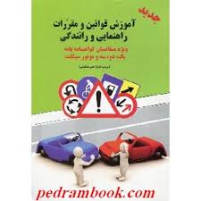 آموزش قوانین و مقررات راهنمایی و رانندگی ویژه متقاضیان گواهینامه پایه یک . دو . سه و موتور سیکلت