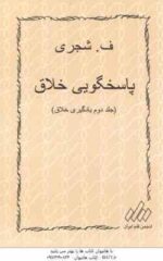 یادگیری خلاق درک خلاقانه جلد 1 - پاسخگویی خلاق جلد 2 ( انجم قلم ایران ) دوره دو جلدی