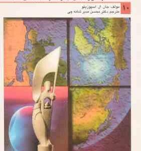 انقلاب ایران و بازتاب جهانی آن ( جان. ال. اسپوزیتو - محسن مدیر شانه چی )