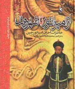 از امپراتور تا شهروند ( آیسین جیورو - پویی - محمد جواد امدوارنیا ) خاطرات آخرین امپراتور چین