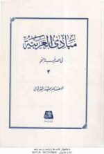 مبادی العربیه جلد 4 ( رشید الشرتونی ) فی الصرف و النحو