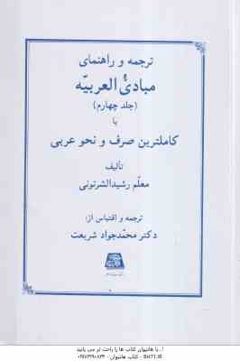 مبادی العربیه جلد 4 ( معلم رشید الشرتونی - محمد جواد شریعت ) ترجمه و راهنمای - کاملترین صرف و نحو عر