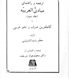 مبادی العربیه جلد 3 ( رشید الشرتونی - شریعت ) ترجمه و راهنمای صرف و نحو