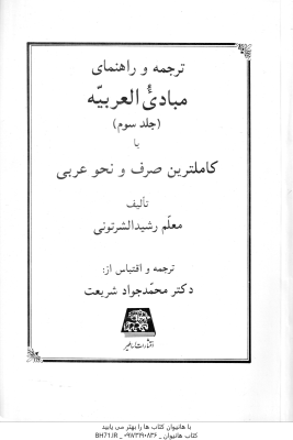 مبادی العربیه جلد 3 ( رشید الشرتونی - شریعت ) ترجمه و راهنمای صرف و نحو