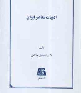 ادبیات معاصر ایران ( اسماعیل حاکمی )